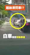 【超絲滑閃車】轎車突切車道　騎士神反應網驚「走位好絲滑」