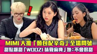 MIMI大推「麵包配辛奇」全場問號　甜點爆甜「WOOZI味覺麻痺」她：不會很甜