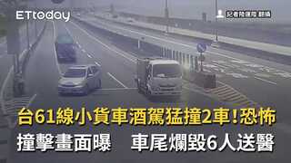 台61線小貨車酒駕猛撞2車！恐怖撞擊畫面曝　車尾爛毀6人送醫