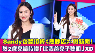 Sandy否認接棒《熱吵店》：假新聞！　教2歲兒讀詩讚「比我爸兒子聰明」XD
