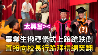 畢業生撥穗儀式上踉蹌跌倒　直接向校長行跪拜禮網笑翻