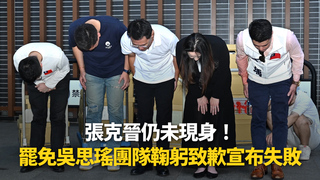 張克晉仍未現身！　罷免吳思瑤團隊鞠躬致歉宣布失敗
