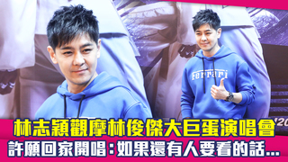 林志穎觀摩林俊傑大巨蛋演唱會　許願回家開唱：如果還有人要看的話...