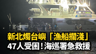 新北燭台嶼「漁船擱淺」47人受困　海巡署急救援