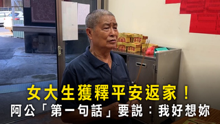 女大生獲釋平安返家！　阿公「第一句話」要說：我好想妳
