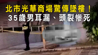 北市光華商場驚傳墜樓！　35歲男耳漏、頭裂慘死