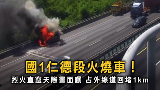 國1仁德段突發火燒車！　小客車烈火直竄回堵1km