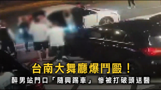 台南舞廳醉客爆衝突！　隨興踹車遭打破頭送醫