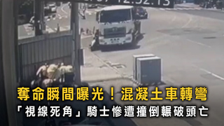 台南車禍死角奪命！　直行騎士捲混凝土車底喪命
