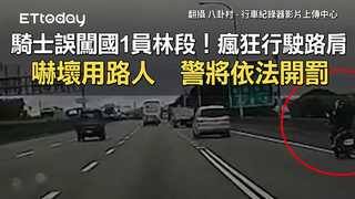 騎士誤闖國1員林段！瘋狂行駛路肩嚇壞用路人　警將依法開罰