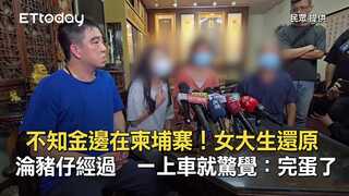 不知金邊在柬埔寨！女大生還原淪豬仔經過　一上車就驚覺：完蛋了