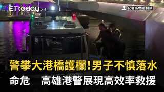 警攀大港橋護欄！男子不慎落水命危　高雄港警展現高效率救援