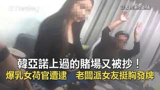 韓亞諾上過的賭場又被抄！爆乳女荷官遭逮　老闆派女友挺胸發牌