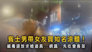 違停買涼麵遭搜出毒品吸管！　網諷：先吃會客菜