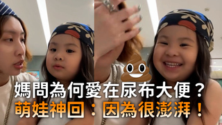 媽問為何愛在尿布大便？ 萌娃神回：因為很澎湃！