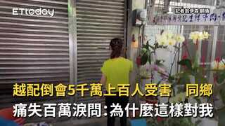 越配倒會5千萬上百人受害　同鄉痛失百萬淚問：為什麼這樣對我