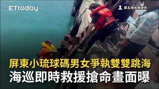 屏東小琉球碼男女爭執雙雙跳海　海巡即時救援搶命畫面曝