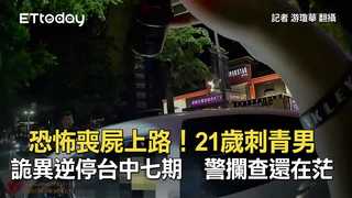 恐怖喪屍上路！21歲刺青男詭異逆停台中七期　警攔查還在茫