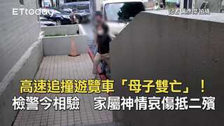 高速追撞遊覽車「母子雙亡」！檢警今相驗　家屬神情哀傷抵二殯
