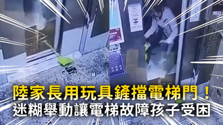陸家長用玩具鏟擋電梯門！　迷糊舉動讓電梯故障孩子受困