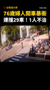 【又是高齡駕駛釀禍】76歲婦開車暴衝！連撞29車...1人不治