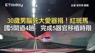 30歲男腦死大愛器捐！紅斑馬國5開道4趟　完成5器官移植時限