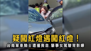疑闖紅燈遇闖紅燈！台南單車騎士遭撞喪命　肇事女駕駛背影曝