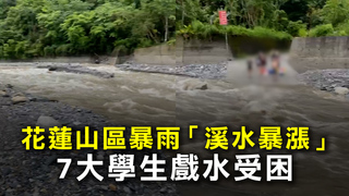 花蓮山區暴雨「溪水暴漲」　7大學生戲水受困