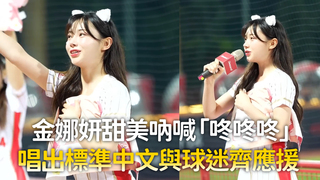 金娜妍甜美吶喊「咚咚咚」　唱出標準中文與球迷齊應援