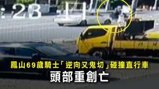 鳳山69歲騎士「逆向又鬼切」碰撞直行車　頭部重創亡