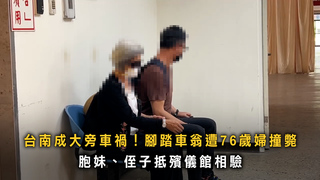 台南成大旁車禍！腳踏車翁遭76歲婦撞斃　胞妹、侄子抵殯儀館相驗