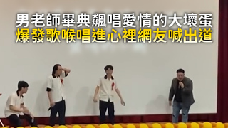 男老師畢典飆唱愛情的大壞蛋　爆發歌喉唱進心裡網友喊出道