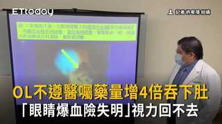 OL不遵醫囑藥量增4倍吞下肚　「眼睛爆血險失明」視力回不去