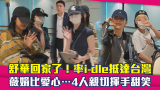 舒華回家了！率i-dle抵達台灣　薇娟比愛心…4人親切揮手甜笑