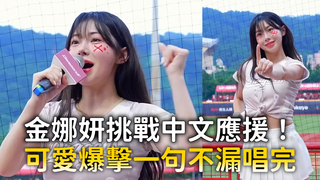 金娜妍挑戰中文應援！　可愛爆擊一句不漏唱完