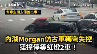 幫車主開去保養出事！Morgan仿古車轉彎失控　內湖猛撞2車畫面曝