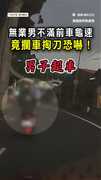 【不爽龜速車主！】無業男怒攔車掏刀嗆聲！駕駛嚇壞急道歉「拍謝」