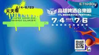 看新聞！抽你去高雄啤酒音樂節