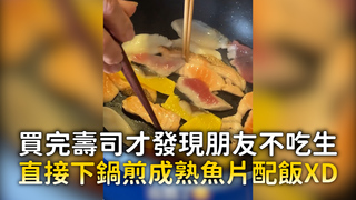 買完壽司才發現朋友不吃生　直接下鍋煎成熟魚片配飯XD