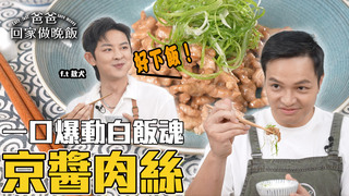 【全聯福利中心】白飯殺手！這道菜我能嗑3碗飯！(上)