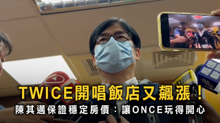 TWICE開唱飯店又飆漲！陳其邁保證穩定房價：讓ONCE玩得開心