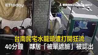 台南民宅水龍頭遭打開狂流40分鐘　鄰居「被單遮臉」被認出