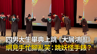 四男大生畢典上跳《大展鴻圖》　網見手忙腳亂笑：跳妖怪手錶？
