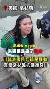 【國民兵出動】川普下令鎮壓！洛杉磯抗議現場超混亂