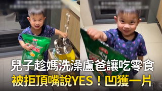 兒子趁媽洗澡盧爸讓吃零食　被拒頂嘴說YES！凹獲一片