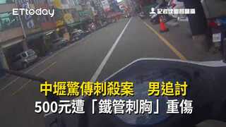 中壢驚傳刺殺案　男追討500元遭「鐵管刺胸」重傷