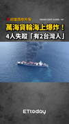 【貨輪爆炸】萬海旺春輪印度外海失火！4船員失蹤「有2台灣人」