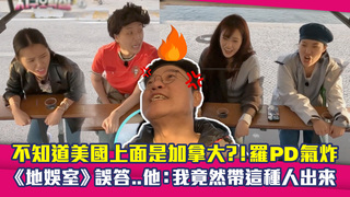 不知道美國上面是加拿大？！羅PD氣炸　《地娛室》誤答..他：我竟然帶這種人出來