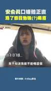 安兪真口嫌體正直　為了節目勉強(?)喝酒