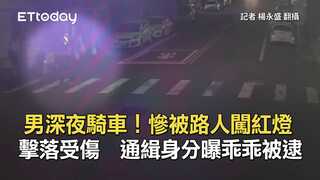 男深夜騎車！慘被路人闖紅燈擊落受傷　通緝身分曝乖乖被逮